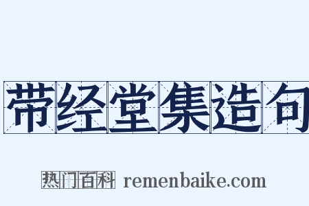 带经堂集造句是什么意思的图片